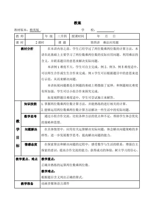 数学教案 三升四-4 乘法应用题
