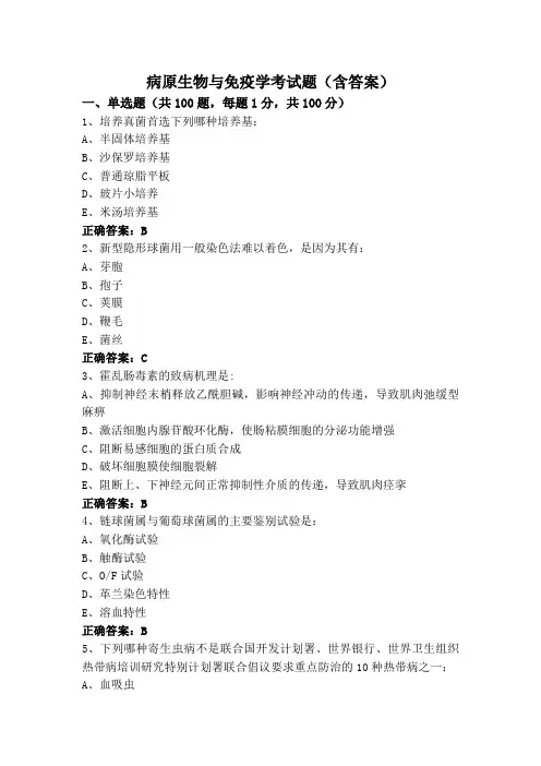 病原生物与免疫学考试题(含答案)