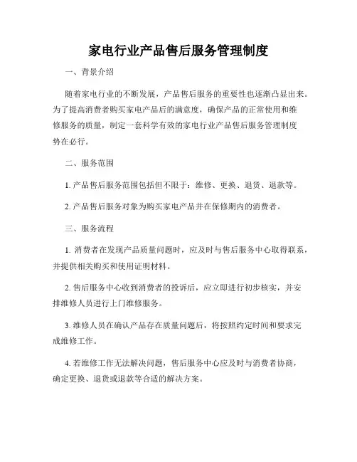 家电行业产品售后服务管理制度