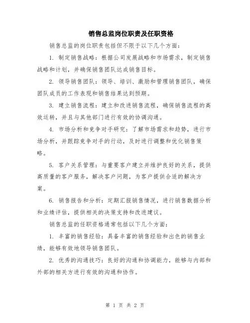 销售总监岗位职责及任职资格