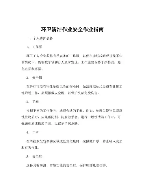 环卫清洁作业安全作业指南