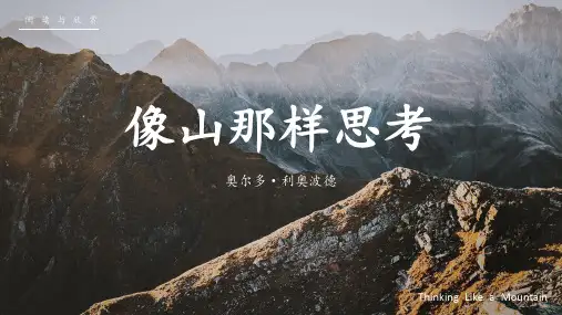 奥尔多-利奥波德《像山那样思考》课件PPT(26页)