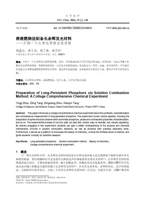 溶液燃烧法制备长余辉发光材料——介绍一个大学化学综合性实验