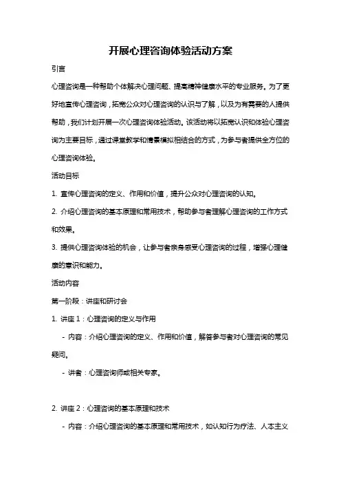 开展心理咨询体验活动方案