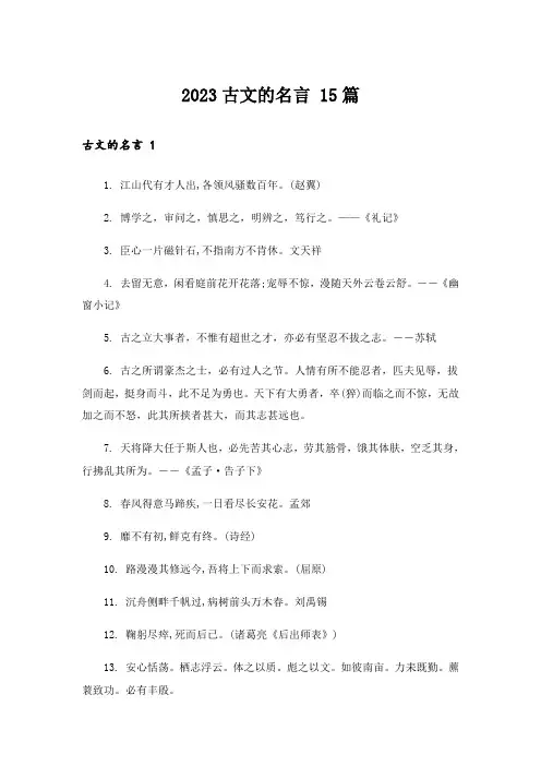 2023古文的名言 15篇_1