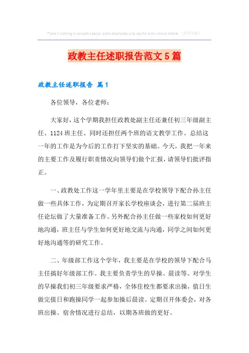 政教主任述职报告范文5篇