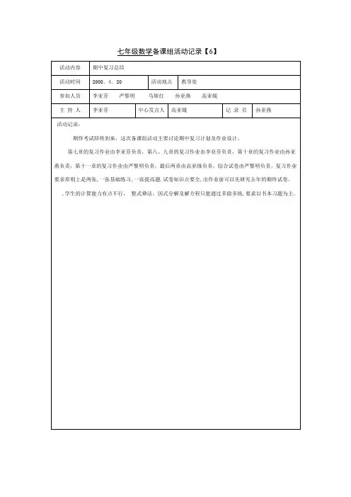 数学教研组集体备课记录范例8