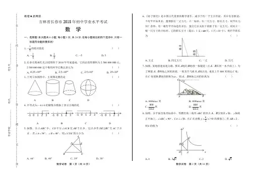 2018年吉林省长春市中考数学试卷