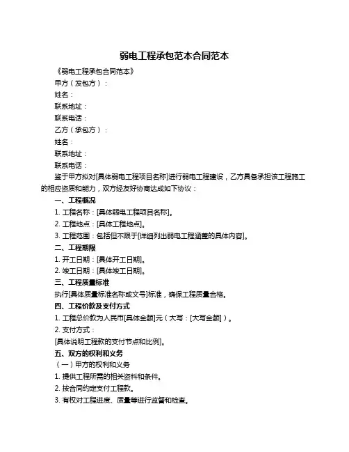 弱电工程承包范本合同范本