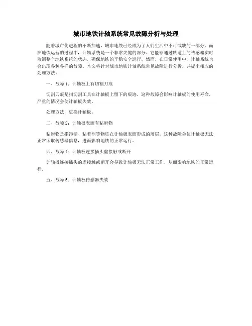 城市地铁计轴系统常见故障分析与处理