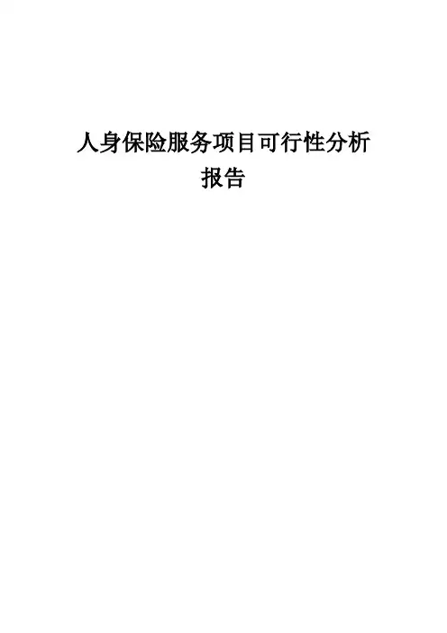 人身保险服务项目可行性分析报告 (003)