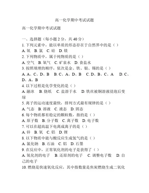 高一化学期中考试试题