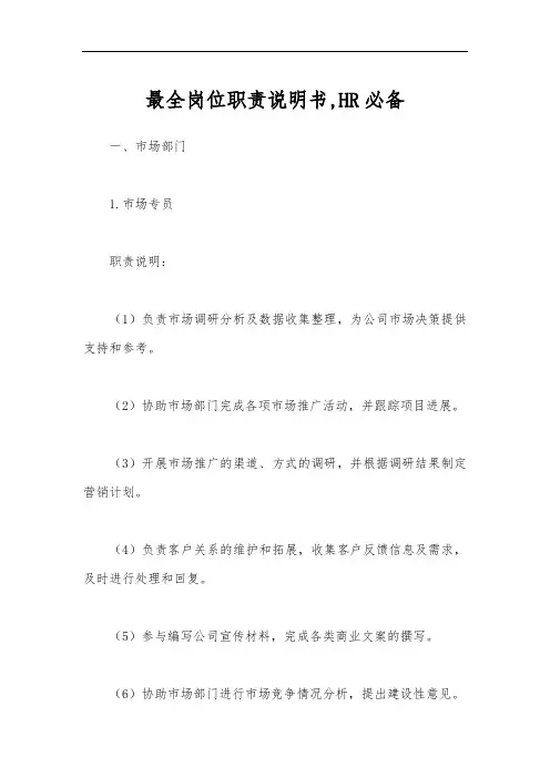 最全岗位职责说明书,HR必备