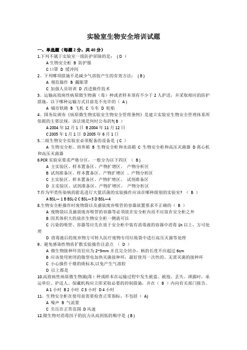 实验室生物安全培训试题(答案)
