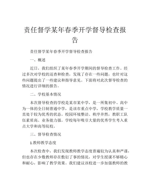 责任督学某年春季开学督导检查报告