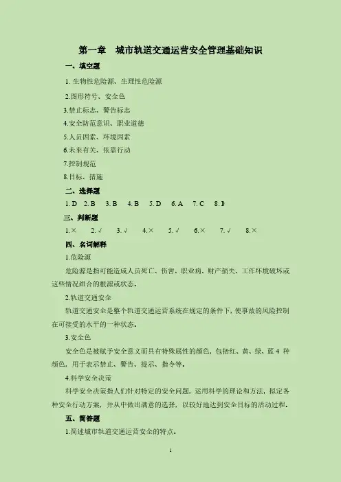 城市轨道交通安全管理习题册答案