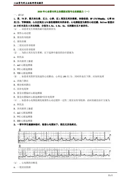 2020年心血管内科主治医师资格笔试模拟考试及答案解析 (7)：专业实践能力