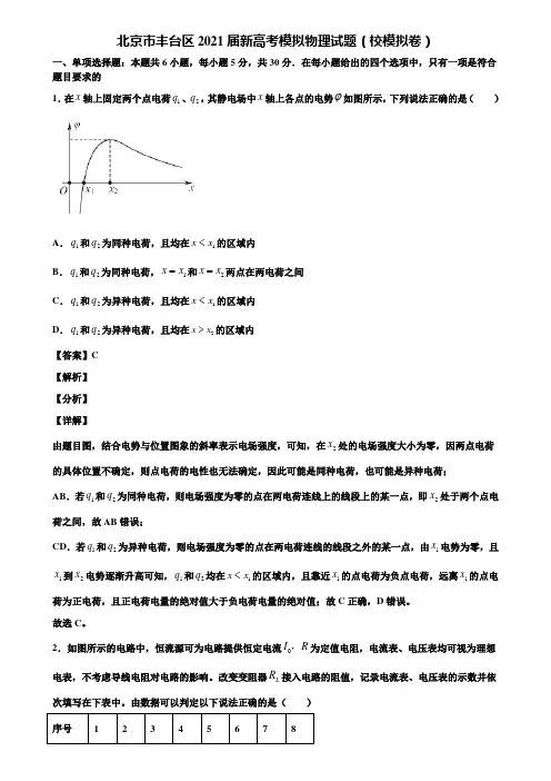 北京市丰台区2021届新高考模拟物理试题(校模拟卷)含解析