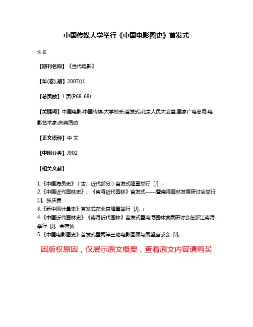 中国传媒大学举行《中国电影图史》首发式