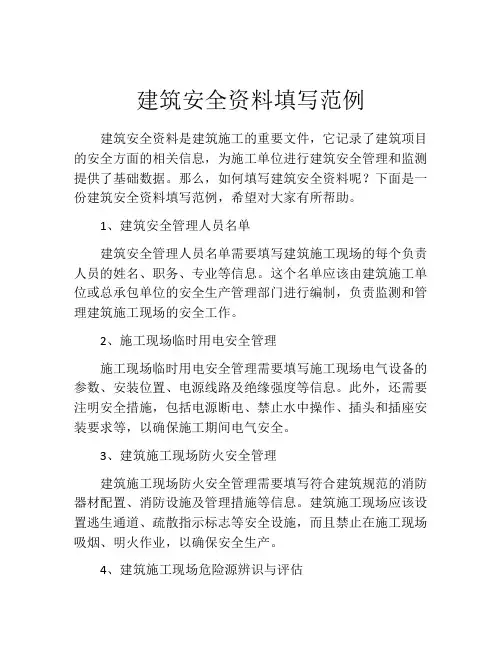 建筑安全资料填写范例