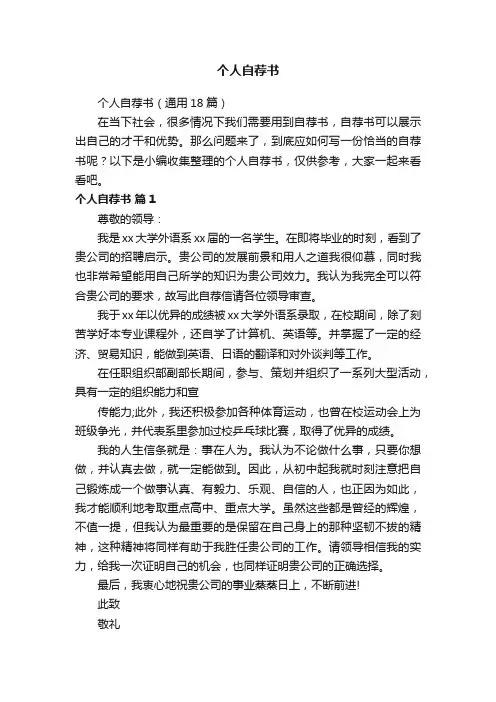 个人自荐书（通用18篇）