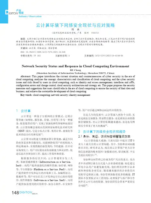 云计算环境下网络安全现状与应对策略