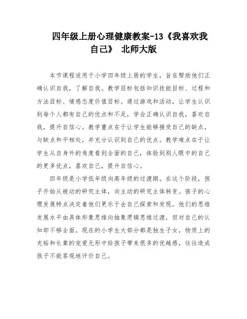 四年级上册心理健康教案-13《我喜欢我自己》 北师大版