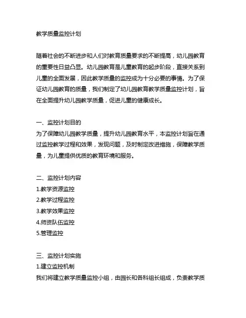 幼儿园教育教学质量监控计划 幼儿园教育