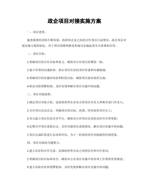 政企项目对接实施方案