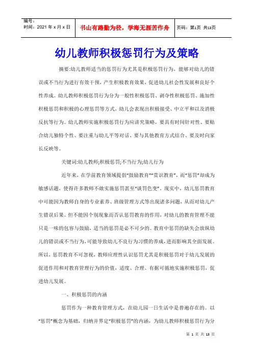 幼儿教师积极惩罚行为及策略_0