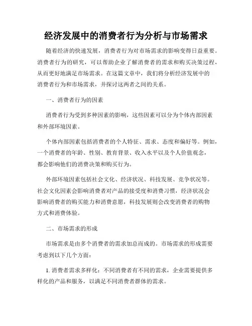 经济发展中的消费者行为分析与市场需求