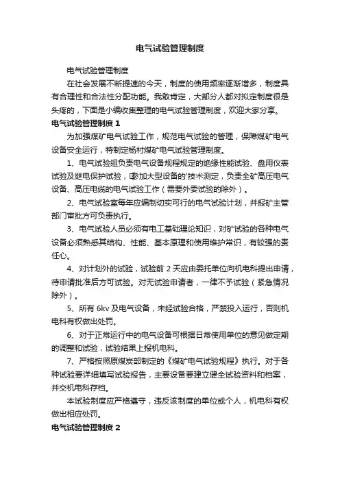 电气试验管理制度