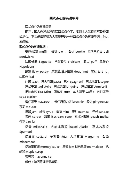 西式点心的英语单词