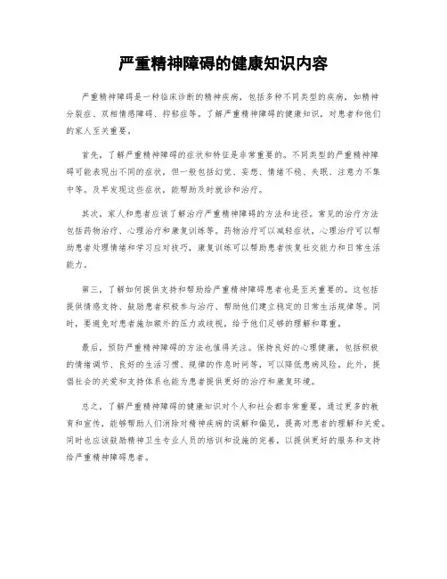 严重精神障碍的健康知识内容