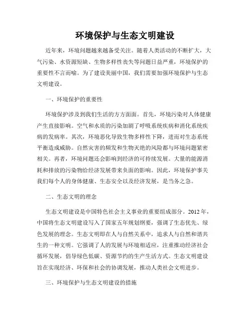 环境保护与生态文明建设