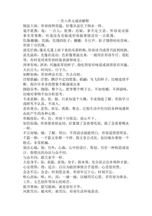 人教版语文五上一到八单元成语解释