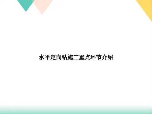 水平定向钻施工重点环节介绍PPT培训课件