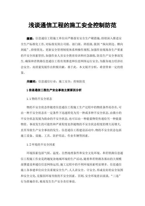 浅谈通信工程的施工安全控制防范