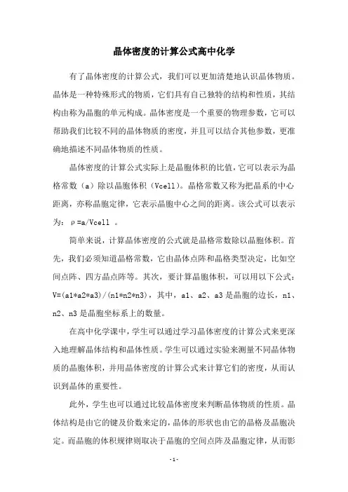 晶体密度的计算公式高中化学