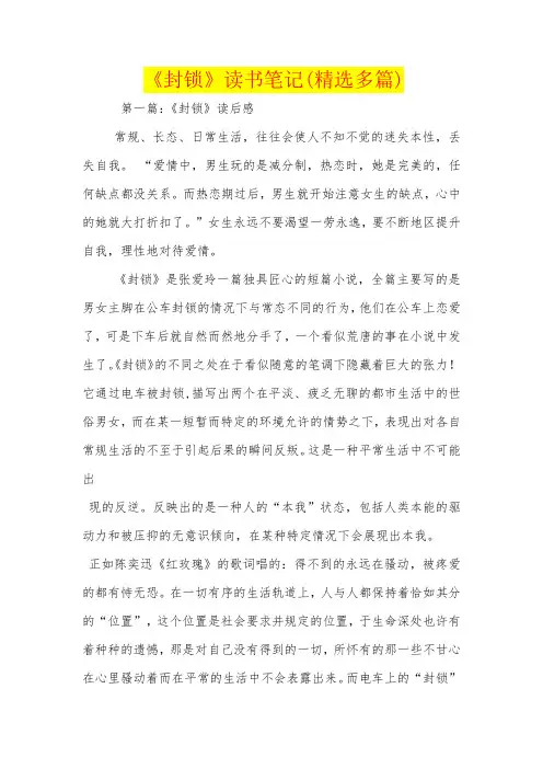 《封锁》读书笔记(精选多篇)