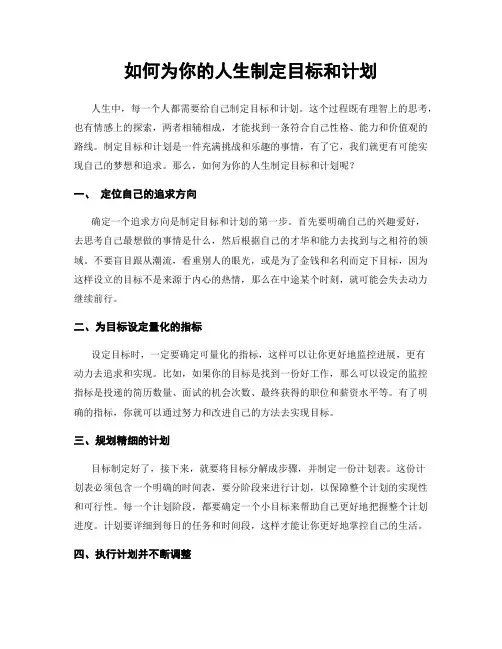 如何为你的人生制定目标和计划
