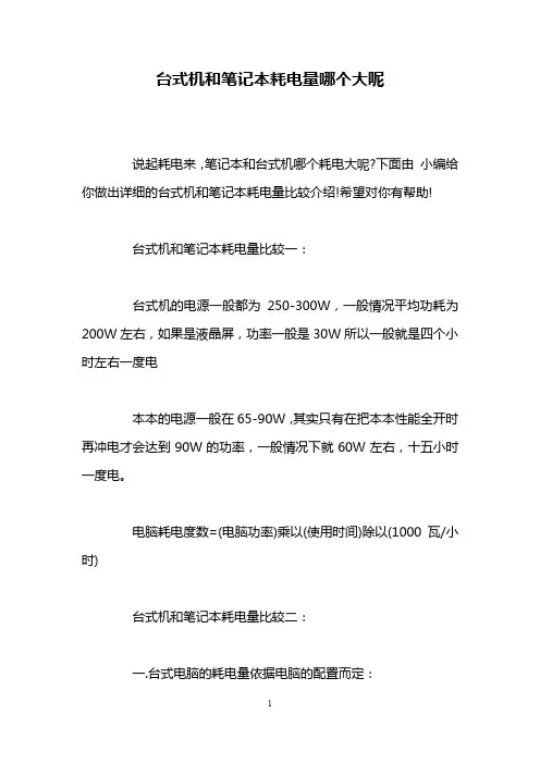 台式机和笔记本耗电量哪个大呢