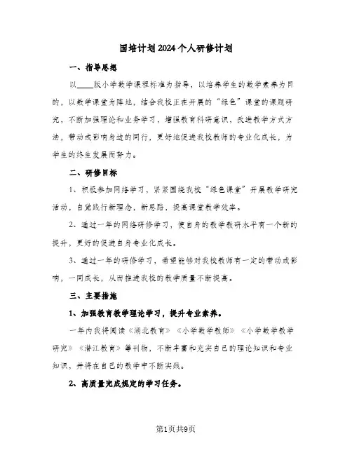 国培计划2024个人研修计划（4篇）