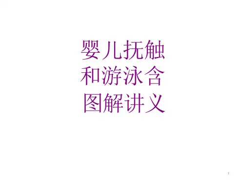 婴儿抚触和游泳含图解课件