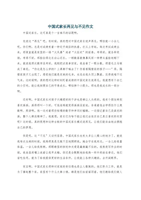 中国式家长再见与不见作文