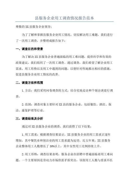 县服务企业用工调查情况报告范本