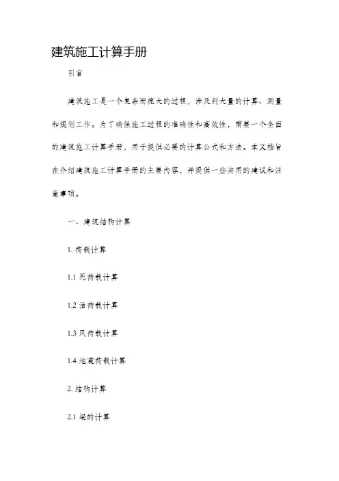 建筑施工计算手册
