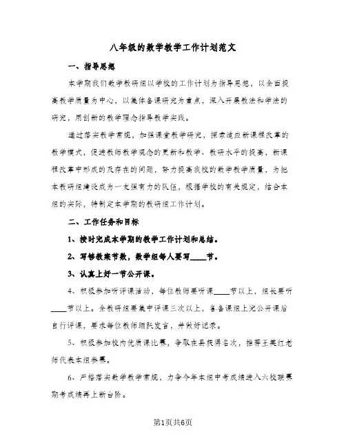 八年级的数学教学工作计划范文(三篇)