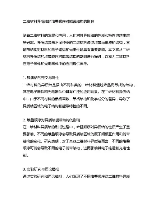 二维材料 异质结 堆叠顺序 能带结构