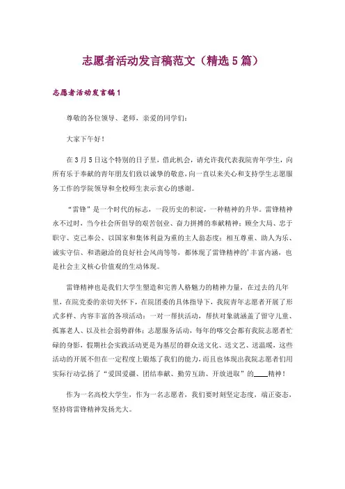 志愿者活动发言稿范文(精选5篇)
